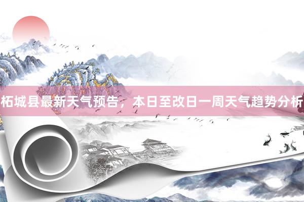 柘城县最新天气预告，本日至改日一周天气趋势分析